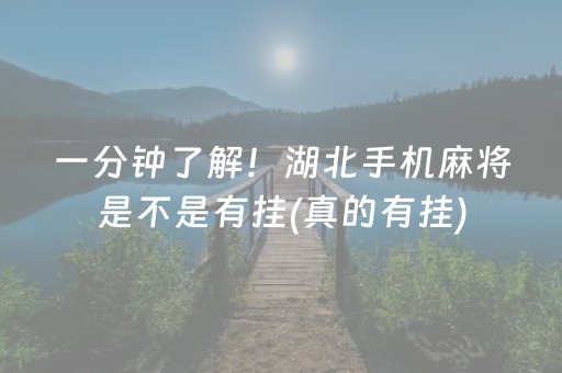 一分钟了解！湖北手机麻将是不是有挂(真的有挂)