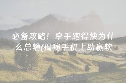 必备攻略！牵手跑得快为什么总输(揭秘手机上助赢软件)