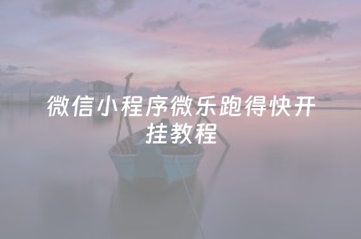 微信小程序微乐跑得快开挂教程（微乐跑得快有没挂）