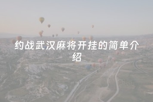 约战武汉麻将开挂的简单介绍