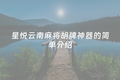 星悦云南麻将胡牌神器的简单介绍（云南星悦麻将钻石哪里最便宜）
