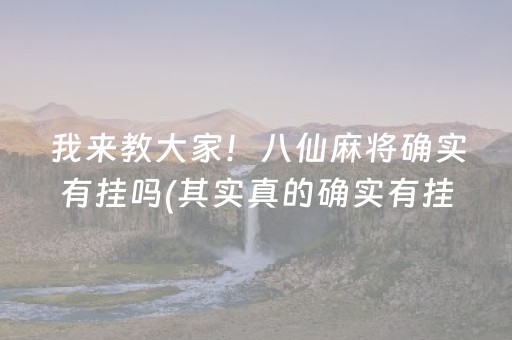 我来教大家！八仙麻将确实有挂吗(其实真的确实有挂)