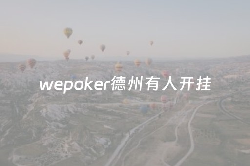 wepoker德州有人开挂（wepoker德州一直输）
