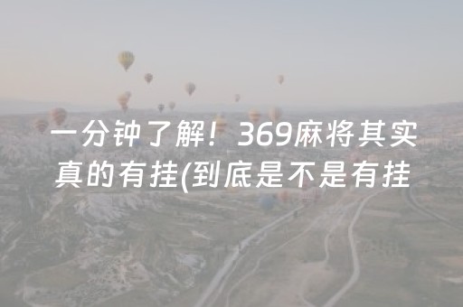一分钟了解！369麻将其实真的有挂(到底是不是有挂)