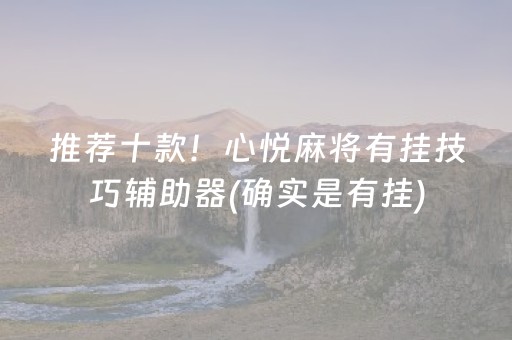 推荐十款！心悦麻将有挂技巧辅助器(确实是有挂)