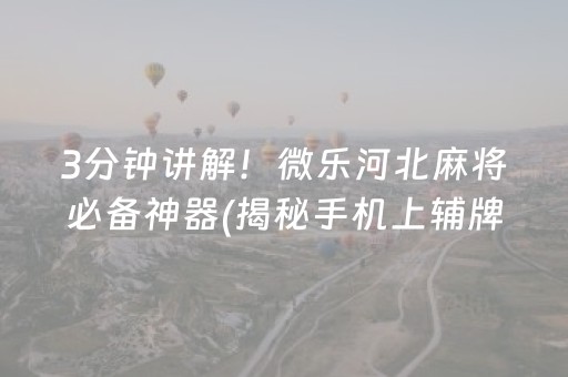 3分钟讲解！微乐河北麻将必备神器(揭秘手机上辅牌器)