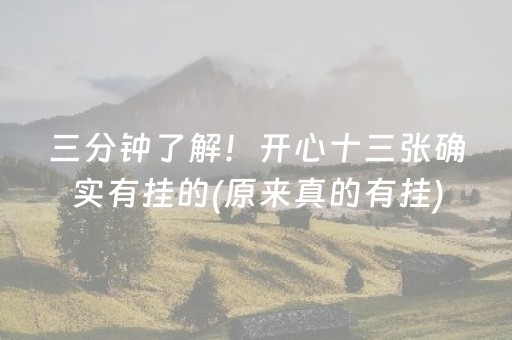 三分钟了解！开心十三张确实有挂的(原来真的有挂)