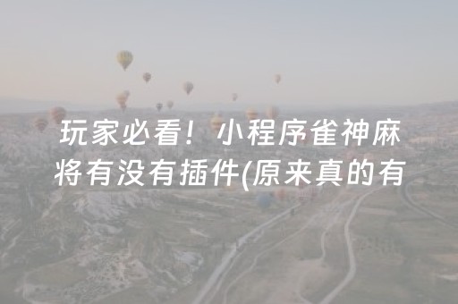 玩家必看！小程序雀神麻将有没有插件(原来真的有挂)