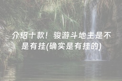 介绍十款！骏游斗地主是不是有挂(确实是有挂的)