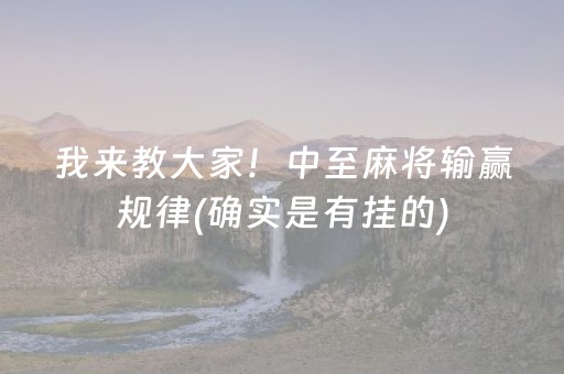 我来教大家！中至麻将输赢规律(确实是有挂的)