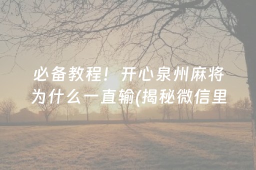 必备教程！开心泉州麻将为什么一直输(揭秘微信里插件下载)