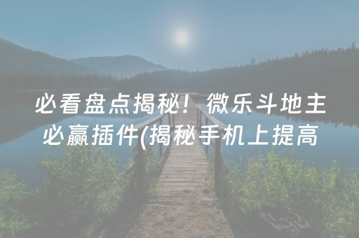 必看盘点揭秘！微乐斗地主必赢插件(揭秘手机上提高胜率)