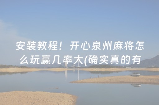 安装教程！开心泉州麻将怎么玩赢几率大(确实真的有挂)