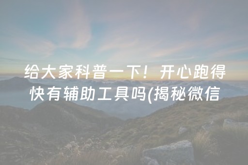 给大家科普一下！开心跑得快有辅助工具吗(揭秘微信里输赢规律)