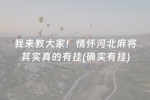 我来教大家！情怀河北麻将其实真的有挂(确实有挂)