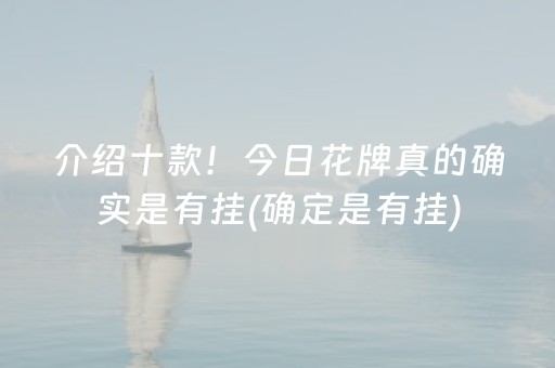 介绍十款！今日花牌真的确实是有挂(确定是有挂)