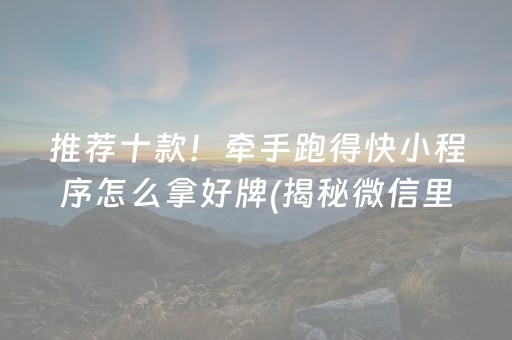 推荐十款！牵手跑得快小程序怎么拿好牌(揭秘微信里赢的诀窍)