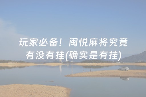 玩家必备！闽悦麻将究竟有没有挂(确实是有挂)