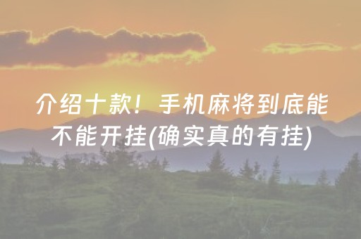 介绍十款！手机麻将到底能不能开挂(确实真的有挂)