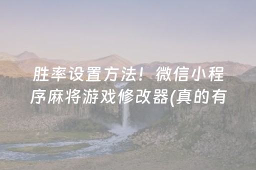 胜率设置方法！微信小程序麻将游戏修改器(真的有挂确实有挂)