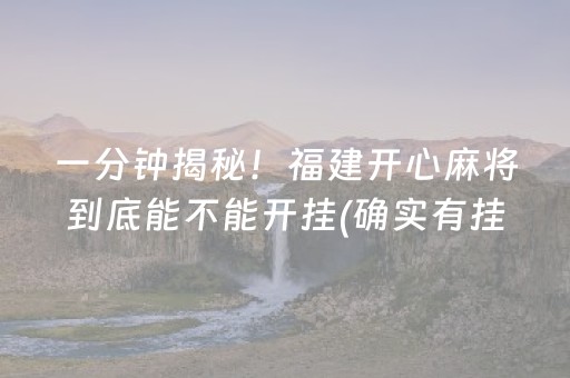 一分钟揭秘！福建开心麻将到底能不能开挂(确实有挂)