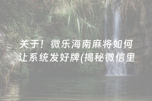 关于！微乐海南麻将如何让系统发好牌(揭秘微信里助手软件)