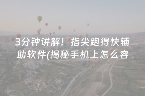 3分钟讲解！指尖跑得快辅助软件(揭秘手机上怎么容易赢)