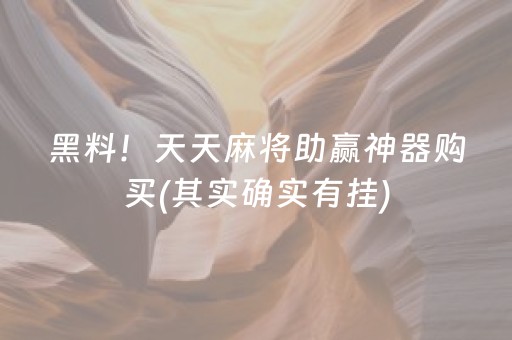 黑料！天天麻将助赢神器购买(其实确实有挂)
