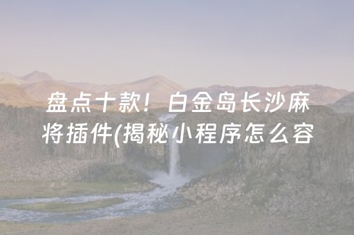 盘点十款！白金岛长沙麻将插件(揭秘小程序怎么容易赢)