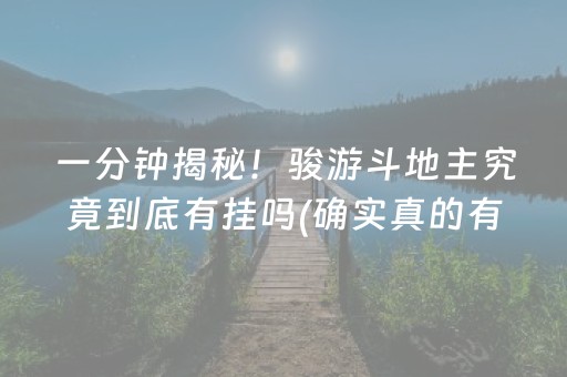 一分钟揭秘！骏游斗地主究竟到底有挂吗(确实真的有挂)