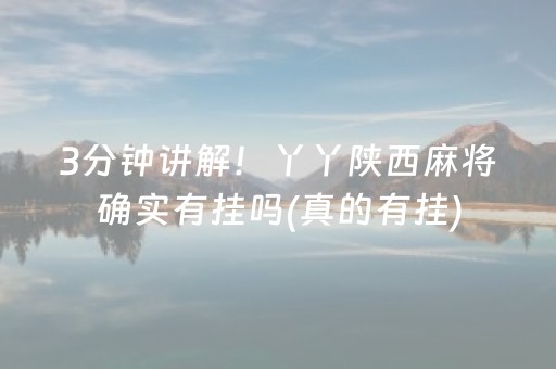 3分钟讲解！丫丫陕西麻将确实有挂吗(真的有挂)