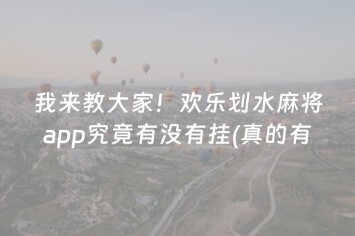 我来教大家！欢乐划水麻将app究竟有没有挂(真的有挂确实有挂)