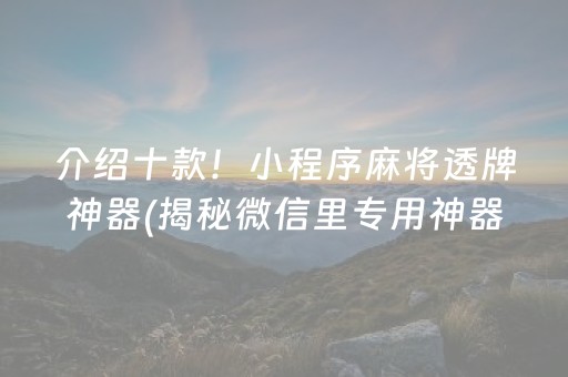 介绍十款！小程序麻将透牌神器(揭秘微信里专用神器)