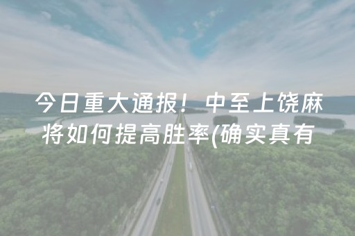 今日重大通报！中至上饶麻将如何提高胜率(确实真有挂)
