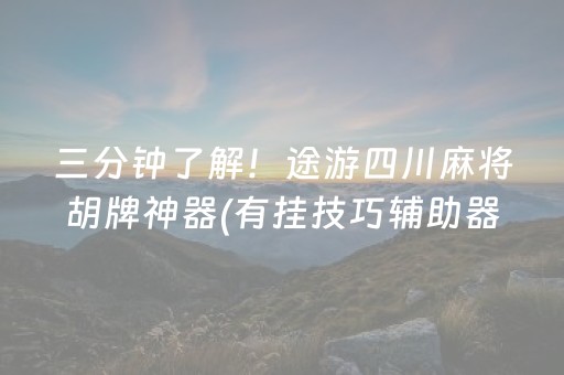 三分钟了解！途游四川麻将胡牌神器(有挂技巧辅助器)