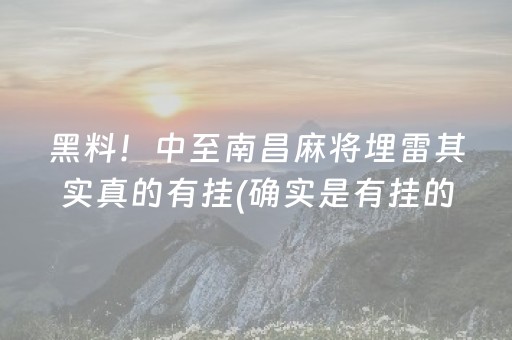 黑料！中至南昌麻将埋雷其实真的有挂(确实是有挂的)