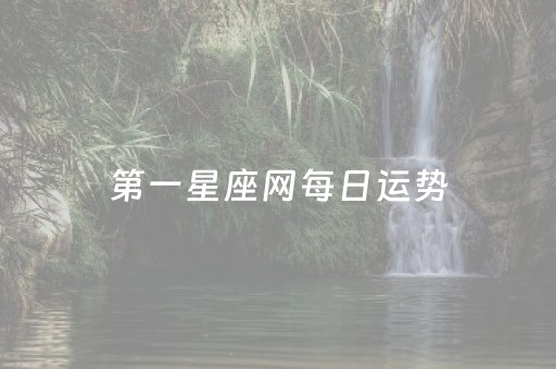 第一星座网每日运势（第一星座网每日运势星座屋）