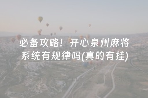必备攻略！开心泉州麻将系统有规律吗(真的有挂)