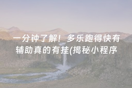 一分钟了解！多乐跑得快有辅助真的有挂(揭秘小程序助攻神器)