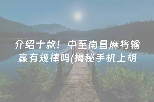 介绍十款！中至南昌麻将输赢有规律吗(揭秘手机上胡牌神器)