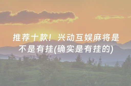 推荐十款！兴动互娱麻将是不是有挂(确实是有挂的)