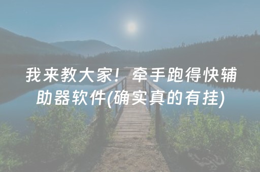 我来教大家！牵手跑得快辅助器软件(确实真的有挂)