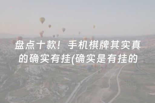 盘点十款！手机棋牌其实真的确实有挂(确实是有挂的)