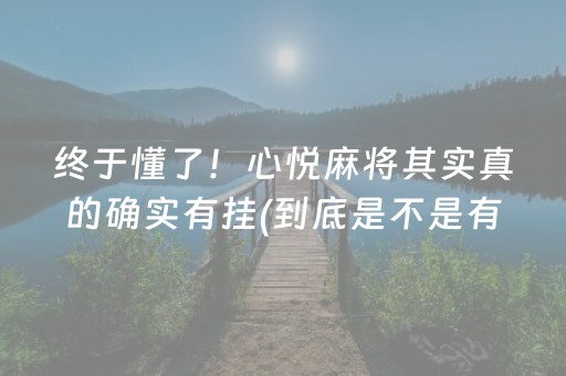 终于懂了！心悦麻将其实真的确实有挂(到底是不是有挂)