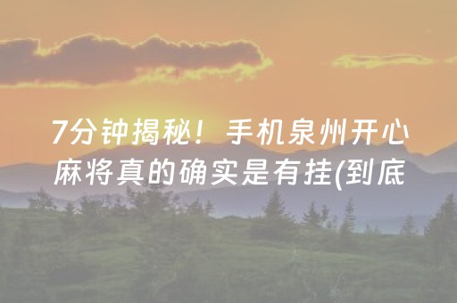 7分钟揭秘！手机泉州开心麻将真的确实是有挂(到底是不是有挂)