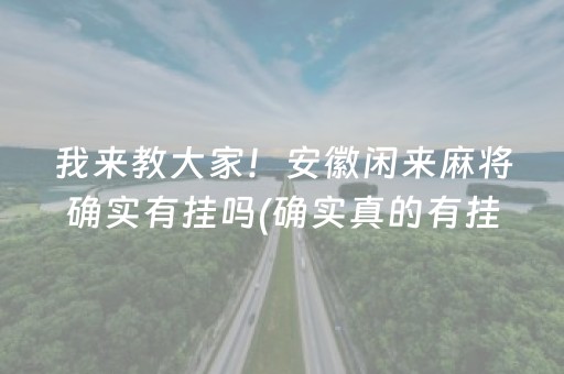 我来教大家！安徽闲来麻将确实有挂吗(确实真的有挂)
