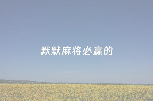 默默麻将必赢的（默往麻将群）