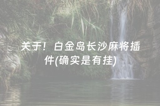 关于！白金岛长沙麻将插件(确实是有挂)
