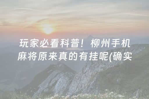 玩家必看科普！柳州手机麻将原来真的有挂呢(确实是有挂)