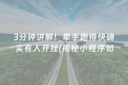 3分钟讲解！牵手跑得快确实有人开挂(揭秘小程序如何让牌变好)